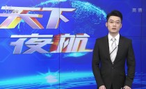 天下夜航