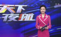 天下夜航