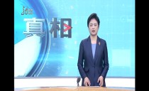 真相