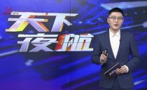 天下夜航