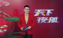 天下夜航