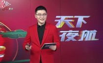 天下夜航