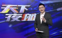 天下夜航