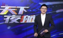 天下夜航