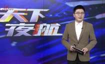 天下夜航