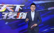天下夜航