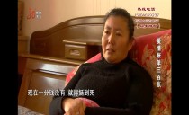 真相