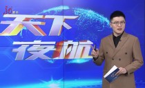 天下夜航