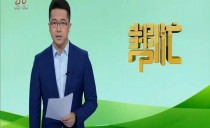 帮忙