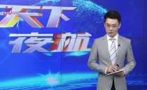 天下夜航