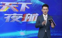 天下夜航