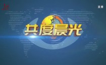 共度晨光