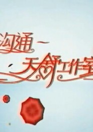 沟通