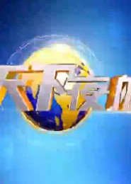 天下夜航