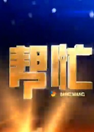 帮忙