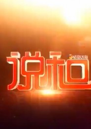说和