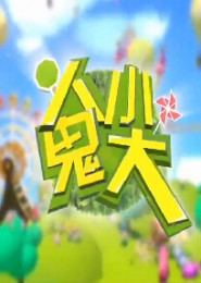 人小鬼大