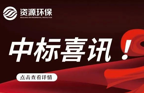 我司中标梅州丰顺农污EPCO总承包（二期）